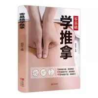 零基础学拔罐学刮痧学艾灸学推拿巧取穴位中医养生按摩推拿工具书 零基础学推拿