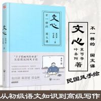 文心不一样的国文课夏丏尊叶圣陶的书七十二堂写作课写作七十二讲 不一样的国文课