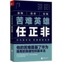 苦难英雄任正非:华为基本法 想通就能走通 苦难英雄任正非:华为基本法 想通就能走通