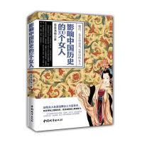 影响中国古代历史的男人们/100个女人 历史选择他们他们影响历史 影响中国古代历史的100个女人