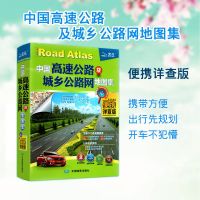 2021中国高速公路及城乡公路网地图集便携详查版详细公路地图集