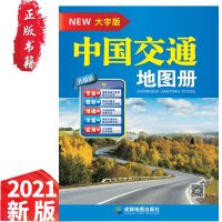 2021年新版 大字版中国交通地图册高速国道县道 自驾游旅游 中国交通地图册[1本 88页]