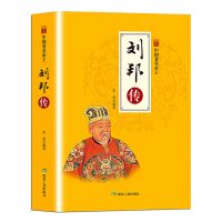 刘邦传 汉高祖 中华历代帝王传记 小说书籍楚汉之争项羽鸿门宴 刘邦传