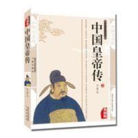 正版 中国皇帝传 精编中国历代中国皇帝传/国学 正版 中国皇帝传 精编中国历代中国皇帝传/国学