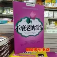 全新正版:不衰老的活法 健康绝学系列二十四 全新正版:不衰老的活法 健康绝学系列二十四