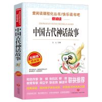四年级上册必读书中国古代神话故事希腊神话山海经世界与英雄传说 中国古代神话单本