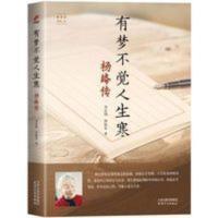 有梦不觉人生寒:杨绛传 我们仨走在人生边上 名人传记书籍 有梦不觉人生寒:杨绛传 我们仨走在人生边上 名人传记书籍