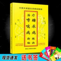 哮喘病糖尿病治疗书断根秘诀糖尿病的治疗与保养降压降脂养生书 哮喘病糖尿病治疗书断根秘诀糖尿病的治疗与保养降压降脂养生书