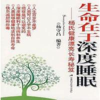 生命在于深度睡眠 杨氏健康漂亮长寿 2008.09 生命在于深度睡眠 杨氏健康漂亮长寿 安徽科学技术出版社 2008.