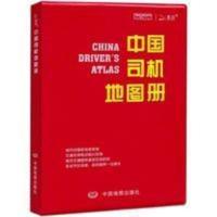 2020新版中国司机地图册汽车专用行车交通公路旅游指南中国地图社 2020新版中国司机地图册汽车专用行车交通公路旅游指南