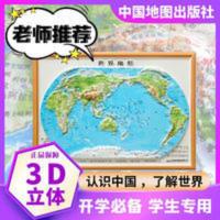 地形图世界沙盘地图桌面3D精雕立体地貌地势初高中生书包版地理 地形图世界沙盘地图桌面3D精雕立体地貌地势初高中生书包版地