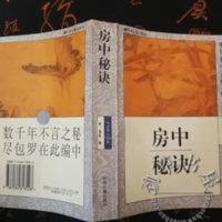 房中秘诀补肾强阳房中之术调理性功能夫妻双修男女回春养 房中秘诀补肾强阳房中之术调理性功能夫妻双修男女回春养
