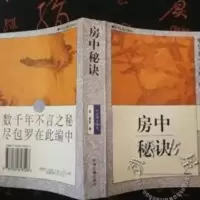 房中秘诀补肾强阳房中之术调理性功能夫妻双修男女回春养 房中秘诀补肾强阳房中之术调理性功能夫妻双修男女回春养