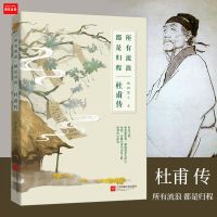 一声狂笑半个盛唐李白传所有流浪都是归程杜甫传苏东坡李清照词传 杜甫传