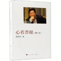 心若菩提(增订本)曹德旺 人民出版社 文学32开本 心若菩提(增订本)曹德旺 人民出版社 文学32开本