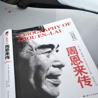 周恩来传 图文典藏本精装版 迪克威尔逊 名人传记历史人正版 [正版]周恩来-全译本插图珍藏版
