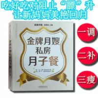 金牌月嫂私房月子餐健康营养月子餐教材书籍张素雅凤凰科技出版社 金牌月嫂私房月子餐健康营养月子餐教材书籍张素雅凤凰科技出版