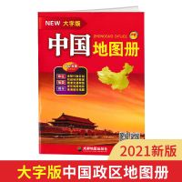2021新版大字版中国地图册 世界地图册 中英版 老人学生地图 中国地图册