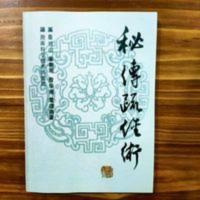 秘传疏经术 詹经山等著 湖南科学技术出版社 1991.10 800 秘传疏经术 詹经山等著 湖南科学技术出版社 199