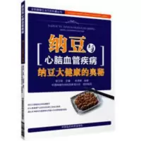 纳豆与心脑血管疾病:纳豆大健康的奥秘预防心脑血 纳豆与心脑血管疾病:纳豆大健康的奥秘预防心脑血