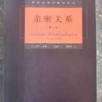 亲密关系(第6版),罗兰米勒 亲密关系(第6版),罗兰米勒