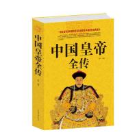 中国皇帝全传中国后妃全传中国历史人物中国通史皇帝书籍名人传记 中国皇帝全传