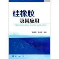 上新]硅橡胶及其应用-赵陈超,章基凯编著-长沙:湖南师范大 上新]硅橡胶及其应用-赵陈超,章基凯编著-长沙:湖南师范