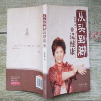 正版二手旧书 从头到脚说健康 曲黎敏 健身气功与养生之道 二手旧书从头到脚说健康 1