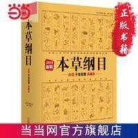 本草纲目:白话手绘彩图典藏本 2019新版 当当 书 正版 本草纲目:白话手绘彩图典藏本 2019新版 当当 书 正版