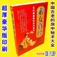 超厚豪华版素女真经夫妻性生活艺术中国古老房中秘术大全性学文化 超厚豪华版素女真经夫妻性生活艺术中国古老房中秘术大全性学文