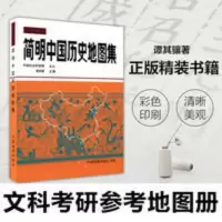 简明中国历史地图集平装历史考研地图集考研地图册历史学习地图集 简明中国历史地图集平装历史考研地图集考研地图册历史学习地图