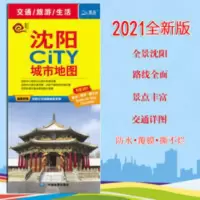 2021新版沈阳CiTY城市地图 沈阳公路街道交通详图详随图附赠沈阳 2021新版沈阳CiTY城市地图 沈阳公路街道交通