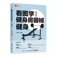 看图学健身房器械健身 视频版 当当