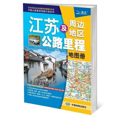 2021新版江苏及周边地区公路里程地图册 江苏交通地图/旅游地图 如图
