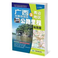2021新版广西壮族自治区及周边地区公路里程地图册 广西交通地图 如图