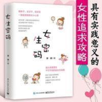 女生密码 源靖 两性关系情感书籍 男性冷读术恋爱交往秘籍 女生密码 源靖 两性关系情感书籍 男性冷读术恋爱交往秘籍