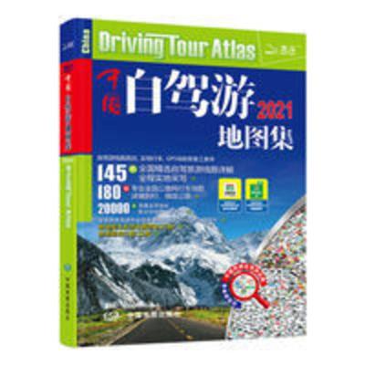 旅游地图 2021中国自驾游地图集 旅游地图 2021中国自驾游地图集