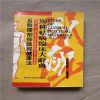 吕教授刮痧疏经健康法:300种祛病临床大辞典 正版原版