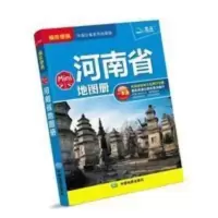 2020新版河南省地图册Mini袖珍便携版一本通分省系列地图册 2020新版河南省地图册Mini袖珍便携版一本通分省系列