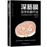 深筋膜徒手松解疗法盛德峰中医生活肌筋膜疼痛触发点疗法书籍 深筋膜徒手松解疗法盛德峰中医生活肌筋膜疼痛触发点疗法书籍