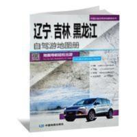 2020年新版辽宁吉林黑龙江省自驾游地图册旅游景点线路导航推荐书 2020年新版辽宁吉林黑龙江省自驾游地图册旅游景点线路