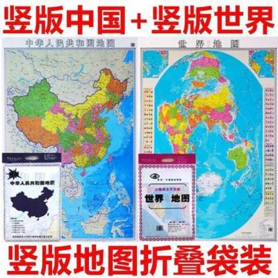 竖版中国地图+竖版世界知识地图2021年新版折叠中国行政学生地图 竖版中国+竖版世界共2张