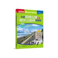 全新版中国高速公路及城乡公路网地图册GPS自驾出行必备中图社