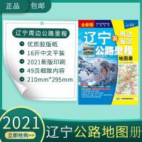 2021新版 辽宁及周边省区公路里程地图册 辽宁交通地图/旅游地图