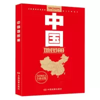 世界地图册2021+中国地图册2021 共2册全国城市交通旅游世界政区 中国地图册(全红)