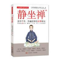 静坐禅——流传千年、热遍全球的长寿秘诀 当当 静坐禅——流传千年、热遍全球的长寿秘诀 当当
