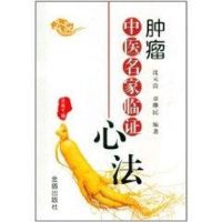 肿瘤中医名家临证心法 中医养生 沈元良 文轩正版图书 纸质 第一版