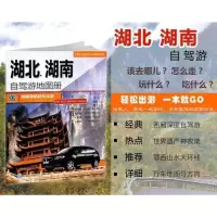 2020年新版 湖北湖南省自驾游地图册旅游景点线路导航推荐资料书