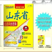 2021新版山东省公路网地图集 公路地图系列 高速高铁交通旅游导航