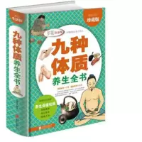养生绝学健康必知九种体质养生全书全彩珍藏精装9种体质调理中医 图片色 默认